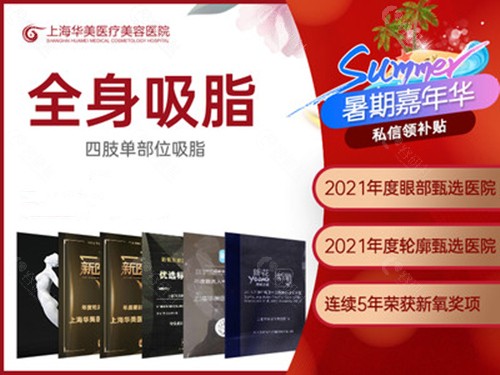 上海华美医疗美容全身吸脂优势介绍