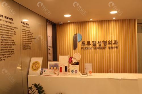 普罗菲耳整形医院前台