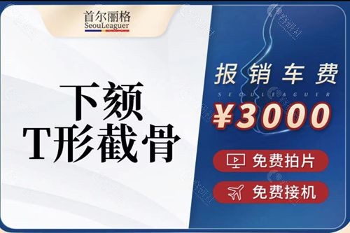 上海下颌角磨骨技术好的医生石润下颏T形截骨多少钱？