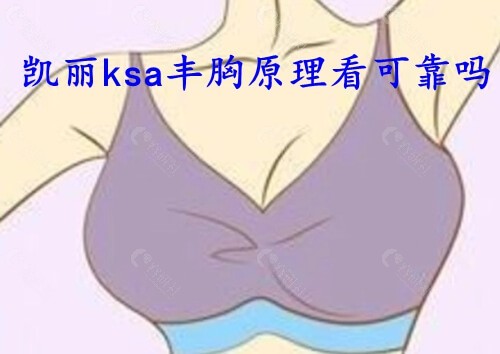 凯丽ksa丰胸原理