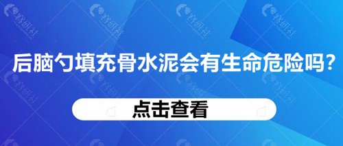 后脑勺填充骨水泥会有生命危险吗？