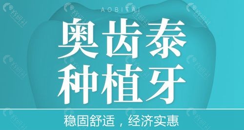 奥齿泰种植牙