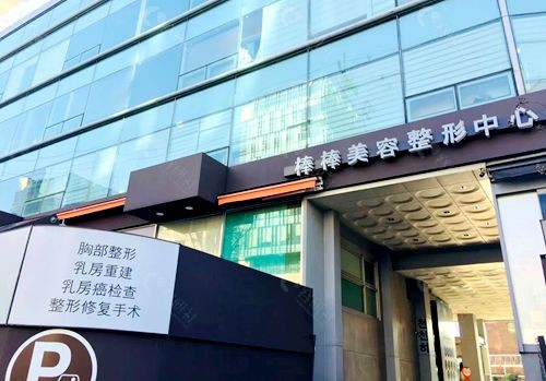 韩国假体隆胸有名的医院棒棒整形外科门头及主营项目