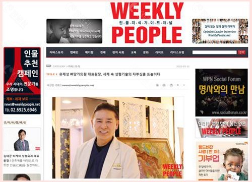 韩国《人物周刊》(Weekly People)杂志对必当归整形医院代表院长柳济圣的专访