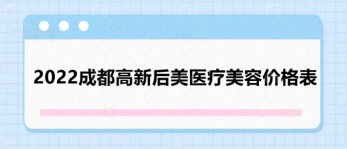 2022成都高新后美医疗美容医院价格表