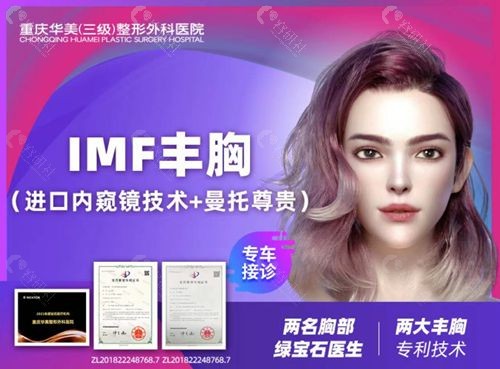 重庆华美丰胸大概多少钱？看完隆胸技术优势秒懂价格为什么贵！