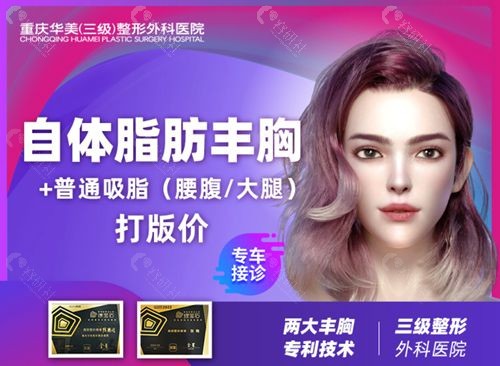 重庆华美整形外科医院自体脂肪隆胸哪个医生技术好？