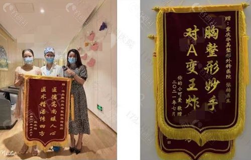 顾客给重庆华美整形外科医院隆胸医生张梅赠送锦旗