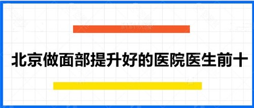 北京做面部提升好的医院医生前十