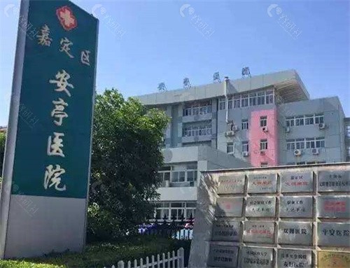 上海安亭医院口腔科