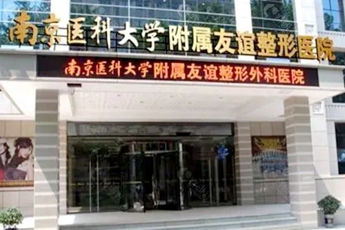 南京医科大学友谊整形外科医院地址在哪里？是正规医院吗？