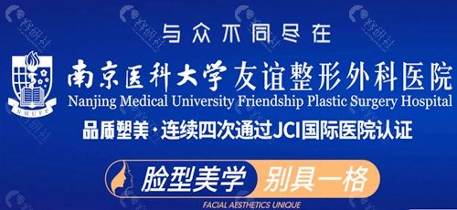 南京吸脂手术好的医院南京医科大学友谊整形外科医院怎么样