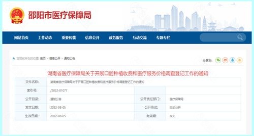 湖南邵阳市开展口腔种植收费和医疗服务价格调查登记工作的通知