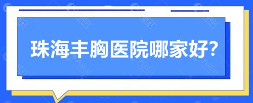 珠海丰胸医院哪家好？