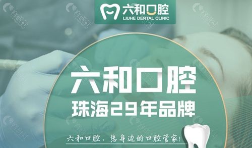 珠海六和口腔实力