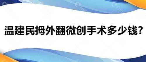 温建民拇外翻微创手术多少钱？