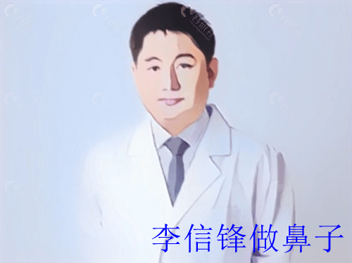 李信锋做鼻子好吗？