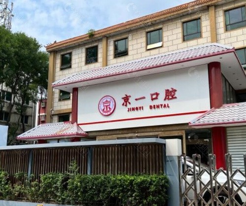 北京京一口腔医院外景