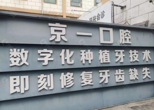 北京京一口腔医院环境图