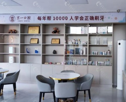 北京京一口腔医院内部环境