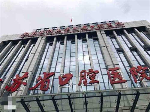 江苏省口腔医院口腔科价目表一览
