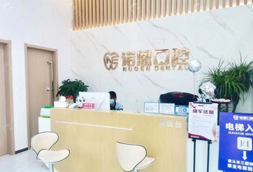 诺恩口腔环境