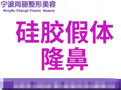 宁波尚丽整形美容医院擅长项目有哪些？