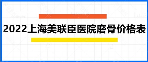2022上海美联臣医院磨骨价格表