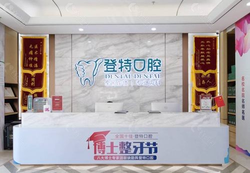 佛山登特口腔环境