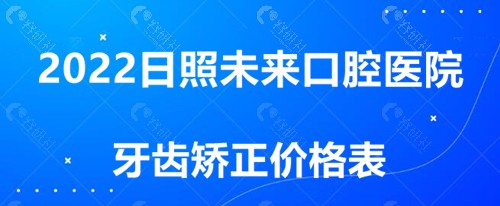 2022日照未来口腔医院牙齿矫正价格表