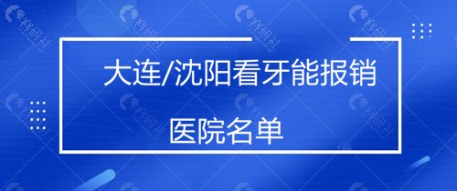 大连/沈阳看牙能报销医院名单