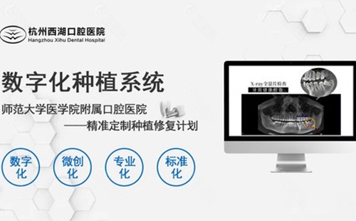 杭州西湖口腔医院数字化种植系统