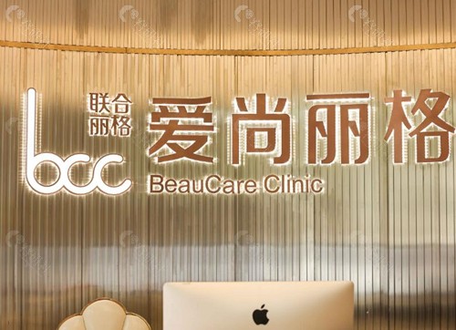 上海爱尚丽格医疗美容前台