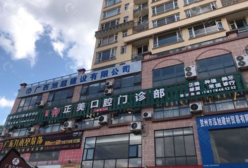 贺州正美口腔门头