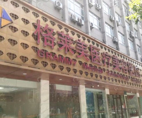 杭州格莱美口腔医院外景