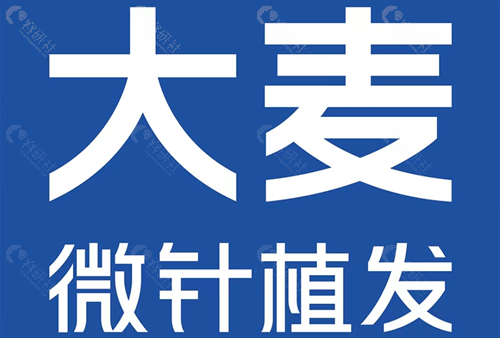 杭州大麦微针植发价格贵吗