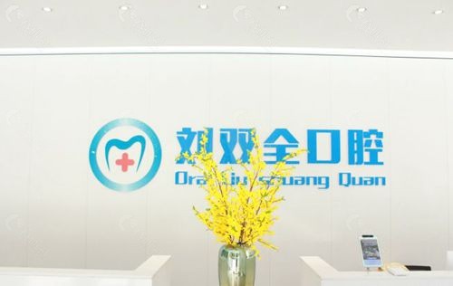 晋中刘双全口腔环境