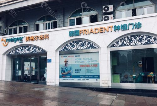 重庆美格尔齿科门头
