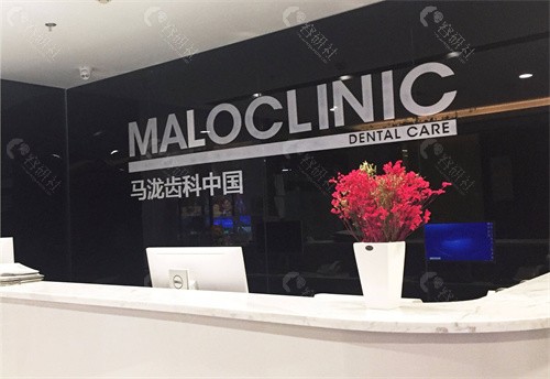 大连马泷口腔门诊部