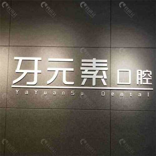 大连牙元素口腔门诊部