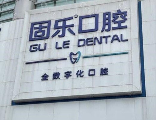郑州固乐口腔门头