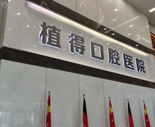 郑州植得口腔环境图