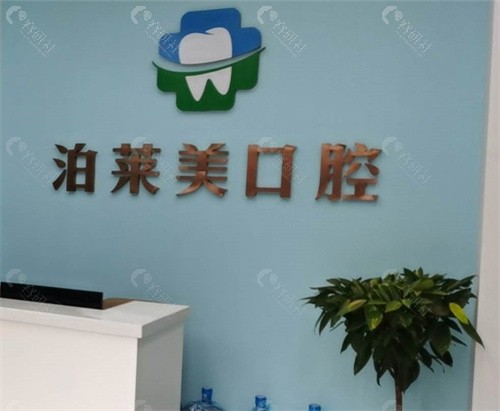 宜昌泊莱美口腔正规吗？