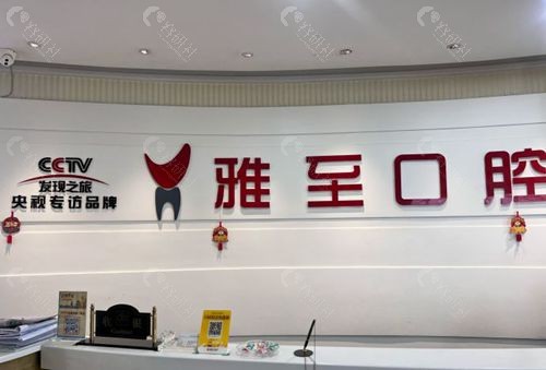 西安雅至口腔环境