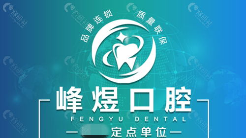厦门峰煜口腔