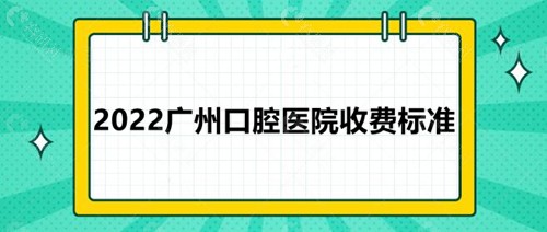 2022广州口腔医院收费标准