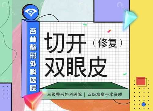 沈阳杏林房红超医生切开双眼皮修复大概多少钱？