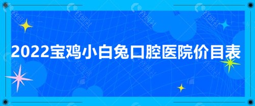 2022宝鸡小白兔口腔医院价目表
