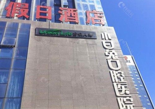 宝鸡小白兔口腔医院外景