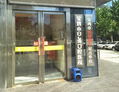 宝鸡小白兔口腔医院环境图